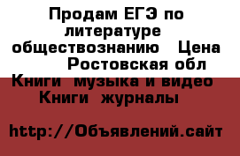 Продам ЕГЭ по литературе, обществознанию › Цена ­ 250 - Ростовская обл. Книги, музыка и видео » Книги, журналы   